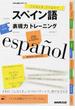 スペイン語表現力トレーニング こんなとき、どう言う？(CDブック)