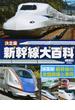 新幹線大百科 決定版 第１巻 新幹線の全国路線と車両