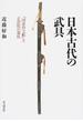 日本古代の武具 『国家珍宝帳』と正倉院の器仗