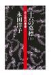 十六の墓標（上）