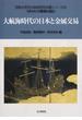 大航海時代の日本と金属交易