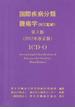 国際疾病分類腫瘍学 第３版 ２０１２年改正版