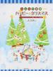 みんなで連弾ハッピー★クリスマス バイエル〜ブルクミュラー程度 ４手〜６手連弾 第３版