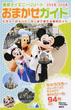 東京ディズニーリゾートおまかせガイド ２０１５−２０１６(Disney in Pocket)