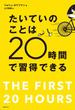たいていのことは20時間で習得できる