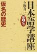 日本語学講座 第９巻 仮名の歴史