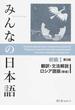 みんなの日本語初級Ⅰ翻訳・文法解説ロシア語版 第２版 新版
