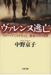 ヴァレンヌ逃亡　マリー・アントワネット　運命の24時間(文春文庫)