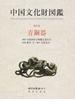 中国文化財図鑑 第４巻 青銅器