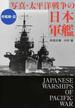写真・太平洋戦争の日本軍艦 軽艦艇・篇(ワニ文庫)