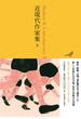 日本文学全集 ２７ 近現代作家集 ２