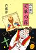 白狐魔記５　天草の霧