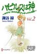 パピルスは神～キケロ・カエサル・アッティクスの記～ Vol.02(夢幻燈コミックス)