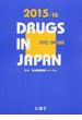 日本医薬品集 ２０１５−１６年版一般薬