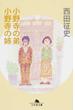 小野寺の弟・小野寺の姉(幻冬舎文庫)