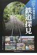中国地方の鉄道探見 鉄路の歴史とその魅力