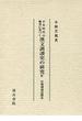 平安時代の佛書に基づく漢文訓讀史の研究 第四册