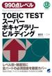 TOEIC TEST スーパーボキャブラリービルディング（音声付）