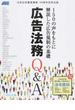 広告法務Ｑ＆Ａ １５０の声をもとに解説した広告規制の基礎 日本広告審査機構４０周年記念出版