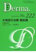 デルマ Ｎｏ．２２２（２０１４年９月号） 水疱症の治療最前線