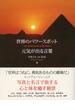 世界のパワースポット 元気が出る言葉