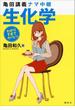 亀田講義ナマ中継　生化学(わかりすぎてヤバい！)