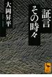 証言その時々(講談社学術文庫)