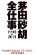 茅田砂胡　全仕事1993-2013(C★NOVELS)