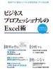 ビジネスプロフェッショナルのExcel術（日経BP Next ICT選書）(日経BP Next ICT選書)