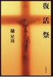 復活祭(文春e-book)