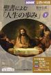 聖書によむ「人生の歩み」 下(NHKシリーズ)