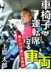 車椅子が運転席になる車両　俺だけが語れる実話