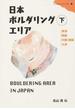 日本ボルダリングエリア フリークライミング ＢＯＵＬＤＥＲＩＮＧ ＡＲＥＡ ＧＵＩＤＥ 下 東海 関西 中国・四国 九州