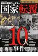 国家転覆１０大事件 昭和の軍事クーデター
