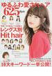 ゆるふわ愛されヘア６２５ｓｔｙｌｅ 可愛い女の子の髪はいつも新鮮★最新ヘアぎっしりで使えるヘアカタログ(NEKO MOOK)