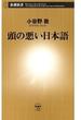 頭の悪い日本語（新潮新書）(新潮新書)