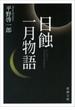 日蝕・一月物語(新潮文庫）(新潮文庫)