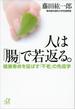 人は「腸」で若返る。　健康寿命を延ばす「不老」の免疫学(講談社＋α文庫)