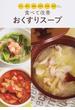 食べて改善おくすりスープ 冷え疲れ便秘肌荒れ胃痛風邪に。(ORANGE PAGE BOOKS)
