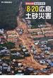 ２０１４ ８・２０広島土砂災害 緊急出版報道写真集
