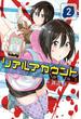 リアルアカウント（２）