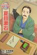 夏目漱石 （コミック版世界の伝記）