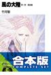 【合本版】風の大陸　コンプリートBOX　全35巻(富士見ファンタジア文庫)