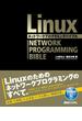 Linuxネットワークプログラミングバイブル