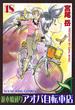 並木橋通りアオバ自転車店（18）(YKコミックス)
