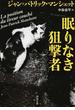 眠りなき狙撃者(河出文庫)