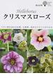 クリスマスローズ この１冊を読めば原種、交雑種、栽培などすべてがわかる(ガーデンライフシリーズ)