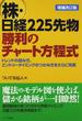 株・日経２２５先物勝利のチャート方程式 トレンドの読み方、エントリータイミングのつかみ方をさらに充実 増補改訂版