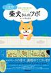 三たび 柴犬さんのツボ(辰巳出版ebooks)