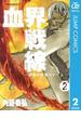 血界戦線―世界と世界のゲーム― 2(ジャンプコミックスDIGITAL)